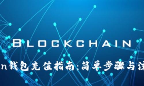 imToken钱包充值指南：简单步骤与注意事项