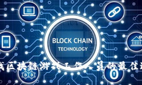 寻找区块链游戏工作人员的最佳途径