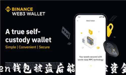 
imToken钱包被盗后能否追踪资金流向？