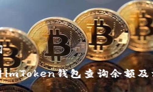 和关键词

如何使用imToken钱包查询余额及相关操作