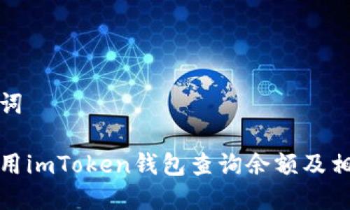 和关键词

如何使用imToken钱包查询余额及相关操作