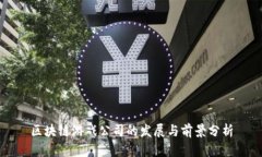 区块链游戏公司的发展与