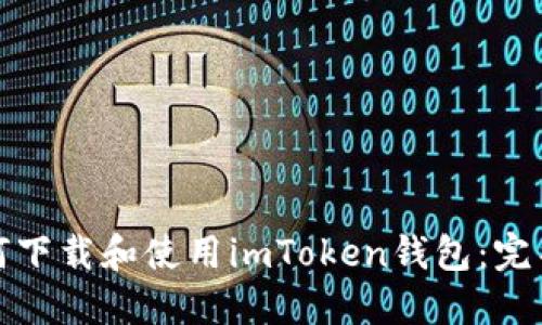 : 如何下载和使用imToken钱包：完整指南
