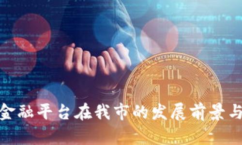 : 区块链金融平台在我市的发展前景与应用探讨