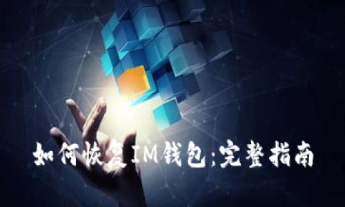 如何恢复IM钱包：完整指南