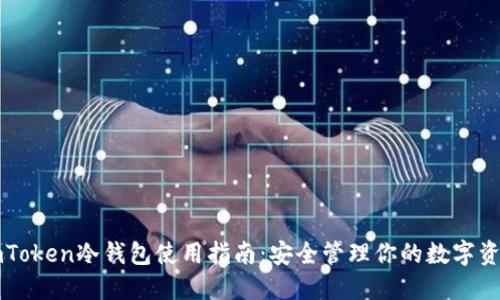 imToken冷钱包使用指南：安全管理你的数字资产