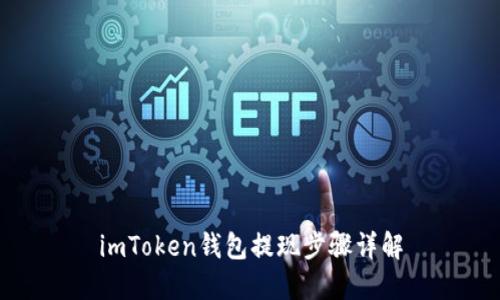 imToken钱包提现步骤详解