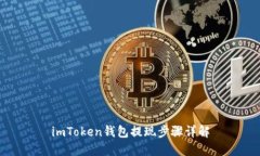 imToken钱包提现步骤详解