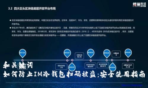 和关键词
如何防止IM冷钱包扫码被盗：安全使用指南