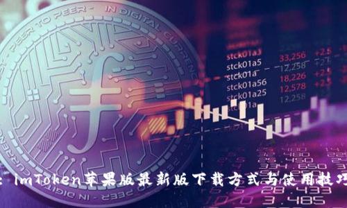 : imToken苹果版最新版下载方式与使用技巧