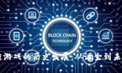 区块链游戏的历史发展：