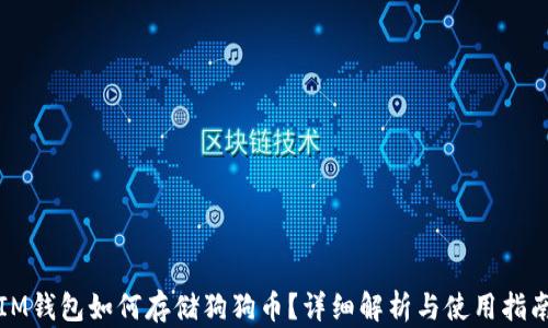 
IM钱包如何存储狗狗币？详细解析与使用指南