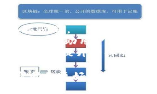   如何添加IM钱包，获取MVP奖励指南 / 

 guanjianci IM钱包, 添加IM钱包, MVP奖励, 虚拟货币, 区块链技术 /guanjianci 

在当今数字货币和区块链技术蓬勃发展的时代，IM钱包作为一种方便、安全的数字资产管理工具，越来越受到用户的青睐。了解如何添加IM钱包以及获取MVP（最有价值参与者）奖励，对于广大普通用户而言，显得尤为重要。本文将为您详细介绍IM钱包的添加流程、MVP奖励的获取途径，并深入探讨一些相关问题，以帮助您更好地理解和运用IM钱包。

什么是IM钱包？
IM钱包是一个多功能的数字货币钱包，允许用户存储、转账和管理多种数字资产，包括比特币、以太坊和其他ERC20代币。IM钱包的设计旨在提升用户体验，提供安全性和便利性，并通过简单的操作界面使得即使是普通用户也能够顺利使用。
IM钱包的核心功能包括数字资产存储、安全交易、交易历史查询、资产统计等。与传统的钱包不同，IM钱包还加入了去中心化的理念，确保用户对自己资产的完全控制，同时支持多种区块链网络和代币的管理。

如何添加IM钱包？
添加IM钱包的过程相对简单，通常可以通过以下步骤完成：
ol
    listrong下载IM钱包应用：/strong首先，用户需要在手机的应用商店（如App Store或Google Play）中搜索并下载IM钱包应用。也可以前往IM钱包的官方网站下载适合自己设备的版本。/li
    listrong安装并注册：/strong安装完成后，用户打开应用，进行账户注册。用户需提供一个有效的电子邮箱地址和设定密码，按照提示完成注册流程。/li
    listrong设置安全措施：/strong注册后，系统通常会提示用户设置一些安全措施，比如启用双重认证（2FA）、设置交易密码等。这些安全措施将增强用户账户的安全性。/li
    listrong完成钱包添加：/strong在完成注册和安全设置后，用户可以通过应用生成新的钱包地址，或者导入已有的钱包地址，从而完成IM钱包的添加。/li
/ol

MVP奖励是什么意思？如何获取？
MVP（最有价值参与者）奖励是IM钱包为鼓励用户参与生态系统而设立的一项奖励机制。用户按一定标准进行交易和互动，就可以获得MVP奖励，通常以平台的原生代币或其他数字资产形式发放。
获取MVP奖励的方式通常包括但不限于：参与交易、分享应用、邀请好友使用IM钱包、完成特定任务等。每种方式的奖励标准和数量可能会有所不同，因此用户在参与之前应仔细阅读IM钱包官网提供的相关政策。
具体来说，用户可以通过以下几种方式来获取MVP奖励：
ul
    listrong完成KYC认证：/strong部分平台为了保证账户的安全性，会要求用户进行身份认证，用户完成KYC（了解你的客户）认证后，即可获得一定的MVP奖励。/li
    listrong参与活动：/strongIM钱包不定期会举行线上活动，比如交易大赛、邀请好友奖励等，通过积极参与这些活动，用户能够获得额外的奖励。/li
    listrong定期交易：/strong在IM钱包内进行交易行为，比如买入、卖出数字资产，越活跃的用户会获得相应的MVP奖励。/li
/ul

IM钱包的安全性如何？
IM钱包非常重视用户资金的安全性，其主要安全措施包括数据加密、双重认证、冷存储等。首先，IM钱包采用先进的加密技术来保护用户的私钥和交易数据，确保用户的数字资产不易被黑客攻击。
其次，双重认证（2FA）是一项有效的安全措施，用户在登录和交易时需要提供额外的信息，例如手机验证码，增加了未经授权访问的难度。此外，IM钱包可能还会实施冷存储策略，即将大部分用户的数字资产存放在离线环境中，避免黑客通过网络入侵盗取资金。
除此之外，IM钱包也会定期进行安全审核和检测，以便及时发现潜在安全隐患。用户在使用过程中，也应定期更新密码，不轻易点击不明链接，以提高账户的安全性。

IM钱包是否支持多种数字货币？
IM钱包的一个突出特点是其对多种数字货币的支持。用户不仅可以存储和管理主流数字货币，如比特币和以太坊，还可以管理多种ERC20代币及其他区块链资产。这种灵活性使得IM钱包适合不同类型的用户，无论是资深投资者还是数字货币新手。
用户在IM钱包中可以轻松的进行资产兑换，支持多种交易对，方便用户进行资产配置和调整。此外，IM钱包的界面友好，用户可以快速了解各种数字货币市场动态，便于决策。
为了确保用户能够顺利使用各种资产，IM钱包会持续更新支持的币种，紧跟市场发展的步伐，这一点在竞争激烈的数字货币市场中非常重要。

IM钱包的用户支持如何？
IM钱包提供多渠道的用户支持，包括在线客服、电话支持和FAQ常见问题解答。用户可以通过应用内的客服模块，随时联系技术支持团队，解决在使用过程中遇到的各类问题。
此外，IM钱包的官方网站也会定期更新相关用户指南和操作手册，通过这些文档，用户可以自助寻找问题的解决方案。对新手用户而言，IM钱包特别提供了一些视频教程，帮助用户尽快上手，提高使用效率。
用户在使用IM钱包时，如果遇到资金未到账、交易失败等问题，客服团队会提供及时的响应和支持，以尽量降低用户的损失。同时，IM钱包也倾听用户反馈，不断用户体验，以提升整体服务质量。

总之，IM钱包不仅为用户提供了安全可靠的数字资产管理功能，同时，通过MVP奖励机制激励用户参与生态，形成了良好的互动氛围。希望通过本文的详细介绍，能够帮助您更好地理解如何添加IM钱包以及获取MVP奖励，并在数字货币的世界中获得成功。