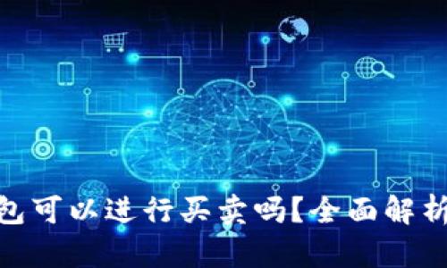 imToken钱包可以进行买卖吗？全面解析与使用指南