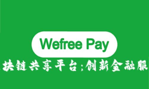 地方金融区块链共享平台：创新金融服务的新模式