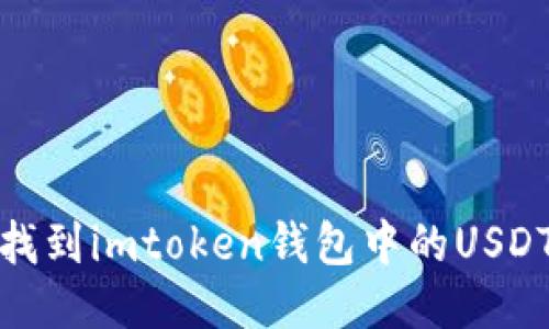 如何找到imtoken钱包中的USDT地址