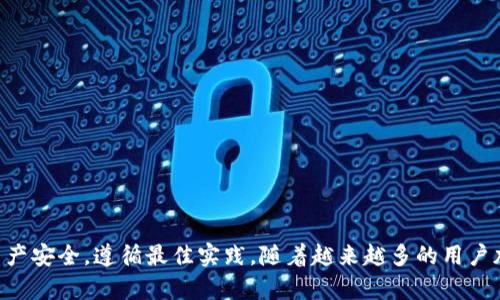   如何下载和使用imToken钱包：详细指南 / 
 guanjianci imToken钱包, 下载 imToken, 数字钱包, 加密货币管理 /guanjianci 

引言
随着区块链技术的迅速发展，越来越多的人开始关注数字货币的投资和使用。而为了方便管理各种加密货币，数字钱包的使用变得尤为重要。imToken钱包作为一款知名的数字钱包应用，因其安全性和用户友好设计而受到广泛欢迎。本文将详细介绍如何下载imToken钱包、它的主要功能以及使用过程中的注意事项。

什么是imToken钱包？
imToken钱包是一款基于区块链技术的数字资产管理工具，支持多种主流加密货币的存储、管理和交易。它向用户提供了一种去中心化的方式来管理自己的数字资产，大大增强了数据的安全性。用户可以在imToken中方便地进行资产的查看、管理和兑换，同时，imToken还为用户提供了安全的私钥存储方案，确保用户的资产不被泄露。

如何下载imToken钱包
下载imToken钱包的过程相对简单，用户可以根据自己的设备类型进行相应的下载。以下是详细的下载步骤：
ol
    listrong对于iOS用户：/strong打开App Store，搜索“imToken”，找到对应的应用后点击下载按钮，安装完成后即可使用。/li
    listrong对于Android用户：/strong访问imToken的官网（https://imtoken.com），在下载页面选择适合自己设备的APK文件进行下载，安装完成后即可使用。注意确保已允许安装未知来源的应用。/li
/ol
在下载过程中，务必确保从官方渠道下载，以防止下载到伪造的恶意软件。

imToken钱包的主要功能
imToken钱包具有多种强大的功能，以下是主要功能的详细介绍：
ul
    listrong多链支持：/strongimToken不仅支持以太坊，还支持主流的公链如比特币、EOS、Tron等。用户可以在同一个钱包中管理多种不同的数字资产。/li
    listrong去中心化交易所（DEX）：/strong用户可以通过imToken直接进行链上交易，无需将资金转入中心化交易所，这样提高了用户的资产安全性。/li
    listrong资产分散管理：/strongimToken允许用户将资产进行分类管理，用户可以根据自己的需求自定义钱包类型，更方便地查看和管理各类数字资产。/li
    listrong安全保障：/strongimToken提供了多种安全措施，包括多重签名、私钥本地存储以及助记词备份，确保用户的资产安全。/li
    listrong用户友好的界面：/strongimToken采用简洁而直观的用户界面，使得不同级别的用户都能轻松上手，进行数字资产的管理和交易。/li
/ul

使用imToken钱包时的注意事项
尽管imToken钱包提供了多种安全保障机制，但用户在使用时仍需注意一些问题：
ul
    listrong备份助记词：/strong用户在创建钱包时会生成一组助记词，务必妥善保管。助记词是恢复钱包和资产的唯一凭证，如果丢失，资产将无法找回。/li
    listrong定期更新：/strong确保应用始终处于最新版本，以享受最新的安全性和功能更新。/li
    listrong小心网络钓鱼：/strong避免点击不明链接，不要随意泄露个人信息和私钥，保障账户安全。/li
/ul

常见问题

如何找回遗失的imToken钱包?
如果用户遗失了imToken钱包的访问权限，只要手中保持助记词，就可以轻松找回钱包。以下是找回步骤：
ol
    li重新下载imToken钱包应用并打开。/li
    li在主界面中选择“导入钱包”选项。/li
    li输入先前保存的助记词，并遵循应用的指引完成导入。/li
/ol
注意，输入助记词时需要确保正确无误，且应在安全的环境下进行操作，以避免网络钓鱼和恶意软件的攻击。

imToken支持哪些加密货币？
imToken钱包支持多种主流和流行的加密货币，包括但不限于：
ul
    li比特币（BTC）/li
    li以太坊（ETH）及其ERC20代币/li
    li狗狗币（DOGE）/li
    liEOS/li
    liTRON（TRX）等/li
/ul
用户可以在imToken内查看所有支持的代币和币种，此外，imToken会定期更新以支持更多的新兴数字资产。

如何进行加密货币交换？
在imToken钱包中，用户可以通过内置的去中心化交易所（DEX）进行加密货币交换。具体步骤如下：
ol
    li打开imToken钱包，选择想要交易的资产。/li
    li在资产页面中，找到“兑换”或“交易”按钮。/li
    li选择要交换的代币以及数量，系统会自动显示预估的交易价格。/li
    li确认交易信息无误后，点击“确认交易”按钮，完成交换。/li
/ol
注意：交易时需支付相应的矿工费，手续费根据网络拥堵情况而有所不同。

imToken钱包的安全性如何？
imToken钱包在安全性方面采取了多重措施，以确保用户资产的安全：
ul
    listrong私钥本地存储：/strong用户的私钥存储在本地设备中，不会上传到任何服务器，极大降低了资金被盗的风险。/li
    listrong助记词备份：/strong用户在创建钱包时生成助记词，确保即使设备丢失也能找回钱包。/li
    listrong安全防护机制：/strongimToken结合生物识别技术和PIN码保护，增加了额外的安全层级。/li
/ul
用户在使用imToken时，也需要保持良好的安全习惯，例如避免在公共网络环境下使用钱包应用，定期更换密码，保障账户的安全性。

总结
imToken钱包提供了一种方便、安全的方式来管理和交易各种加密货币。无论是新手还是有经验的用户，都可以通过imToken实现对数字资产的高效管理。在下载和使用过程中，请务必注意保护用户的资产安全，遵循最佳实践。随着越来越多的用户加入这股区块链浪潮，imToken钱包将继续扮演一个重要的角色，为用户提供优质的服务。通过本文的介绍，相信读者对imToken钱包有了更深入的了解，也希望能帮助到想要下载和使用imToken的用户。