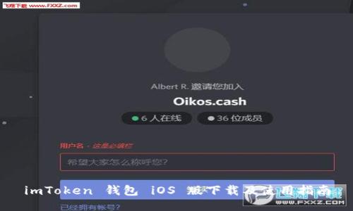 imToken 钱包 iOS 版下载及使用指南