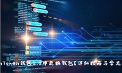 如何在imToken钱包2.0中更换