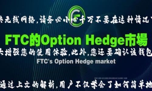 
titim钱包怎么添加SOL？详细教程与常见问题解答/tit

关键词
im钱包, 添加SOL, 加密货币, 数字钱包/guanjianci

什么是IM钱包？
IM钱包是一种流行的数字货币钱包，旨在为用户提供一个安全、便捷的数字资产管理工具。它支持多种加密货币，包括主流的比特币、以太坊以及用户希望添加的SOL（Solana 的原生代币）。IM钱包以其易用性和安全性得到了广泛用户的青睐。用户不仅可以通过IM钱包管理自己的资产，还可以方便地进行交易、转账以及查询行情。

为什么需要添加SOL到IM钱包？
SOL作为Solana区块链的原生代币，近年来受到了越来越多的关注，因为Solana以其高吞吐量和低交易费用著称。将SOL添加到IM钱包后，用户可以轻松地管理、交易和投资SOL。这对于希望参与Solana生态系统或想要通过SOL投资的新手用户来说尤为重要。通过IM钱包，用户能够方便地访问去中心化应用（DApps），进行DeFi投资或参与NFT交易等活动。

如何将SOL添加到IM钱包？
将SOL添加到IM钱包的步骤非常简单。以下是具体的操作步骤：
ol
    listrong下载并安装IM钱包/strong
        首先，您需要在手机应用商店中搜索并下载IM钱包，支持iOS和Android系统。安装完成后，打开钱包应用并创建一个新账户或导入现有账户。
    /li
    listrong创建或导入钱包/strong
        若是新用户，您可以选择“创建新钱包”，根据提示生成密钥短语并保存好。若是已有钱包，可以选择“导入钱包”，输入您的助记词。
    /li
    listrong找到添加SOL的选项/strong
        重点关注钱包的界面，通常会有“添加币种”或“资产管理”的选项，点击进入相关区域。
    /li
    listrong选择SOL并添加/strong
        在币种列表中找到SOL，点击进入。然后选择“添加”或“启用”按钮，以将其添加到您的IM钱包中。此时您会看到钱包界面里出现SOL的余额展示。
    /li
    listrong充值SOL到IM钱包/strong
        如果你想要在IM钱包中拥有SOL，就需要从其他交易所或钱包转账SOL至IM钱包。点击SOL余额，根据提示获取您的SOL充值地址，并在其他钱包中进行转账。
    /li
/ol

如何安全管理我的IM钱包？
IM钱包的安全性是用户最为关注的内容。以下是一些安全管理IM钱包的建议：
ul
    listrong定期备份助记词/strong
        在创建钱包时，会生成助记词或密钥短语，一定要妥善保管这一信息，确保可以在丢失手机或应用崩溃的情况下找回钱包。
    /li
    listrong开启双重认证/strong
        游戏官网或应用可能会提供双重身份验证功能，建议将其开启，以增加安全层级。
    /li
    listrong保持软件更新/strong
        IM钱包会定期发布更新，确保您的应用保持在最新版本，以防止潜在的安全漏洞。
    /li
    listrong避免在公共网络下访问钱包/strong
        尽量避免在不安全的公共Wi-Fi网络下交易，确保在私人网络下使用钱包应用，以避免数据被盗。
    /li
/ul

IM钱包的其他功能有哪些？
IM钱包除了支持SOL，还可用于管理多种加密货币。它的其他功能包括：
ul
    listrong交易所功能/strong
        许多IM钱包内置了交易所功能，允许用户在钱包内直接进行加密货币间的交易，无需转到第三方交易平台。
    /li
    listrongDApp接入/strong
        IM钱包支持接入各种去中心化应用（DApps），用户可以通过钱包直接参与DeFi项目、NFT市场等。
    /li
    listrong行情查看/strong
        在IM钱包中，用户可以实时查看不同加密货币的行情，包括涨跌幅、成交量等信息，便于用户做出交易决定。
    /li
/ul

处理IM钱包常见问题
在使用IM钱包的过程中，用户可能会遇到一些常见问题。以下是一些可能的问题及其解决方案：

1. 如何找回丢失的IM钱包？
如果您忘记了助记词或密钥短语，想要找回您的钱包会非常困难。IM钱包通常不存储用户的私钥，作为去中心化钱包，任何恢复或者找回都必须依赖当初生成的助记词。如果您丢失了这一信息，建议您回忆并尝试寻找相应的备份。设置安全性等高的密码并保持安全性是非常值得的，做出这种准备将有助于在未来保障你的数字资产。

2. 我可以通过IM钱包进行跨链转账吗？
大部分IM钱包专注于单一的区块链网络，例如Solana或以太坊。根据IM钱包的具体功能，可能会有一些限度，不能支持完整的跨链转账。某些钱包已经开始推出跨链功能，但需确认您使用的钱包是否支持此功能。如果您希望进行跨链转账，建议选择那些明确标示支持多链的数字钱包，并了解其手续费和时间等方面的条件。

3. 有哪些替代IM钱包的选择？
除了IM钱包，市场上还有许多其他数字货币钱包可供用户选择。例如，MetaMask、Trust Wallet、Exodus等都是用户喜爱的替代方案。这些钱包各有特色，有的支持不止一种区块链，有的是为了更强的隐私保护而设计。在选择替代钱包时，考虑钱包的安全性、用户体验以及功能覆盖度等因素都是非常重要的。

4. 如何提高IM钱包的安全性？
为了提高IM钱包的安全性，您可以采取以下措施：设置强密码、开启双重身份验证、实时检查您的活动、使用硬件钱包等。随身携带的手机也可能存在一定风险，若使用公共无线网络，请务必小心千万不要在这种情况下进行交易。此外，定期进行账户的安全审查也是一种良好的习惯，确保您的钱包依然是安全的，若发现异常活动需及时处理。

5. 如何选择适合自己的数字钱包？
选择适合自己的数字钱包需要考虑多个方面。首先是安全性，确保您选择的钱包拥有良好的安全记录和保护措施。其次，用户体验也非常重要，一个用户友好的界面将大大增强您的使用体验。此外，您还要确认该钱包支持哪些数字货币，是否能够与您希望持有和交易的资产相兼容。最后，可以考虑钱包的附加功能，例如是否支持去中心化交易或市场等，从而选择最符合您需求的钱包。

总结
IM钱包作为一种实用的数字货币钱包，能为用户提供一个安全、便捷的资产管理平台。在有需要的情况下，将SOL添加到IM钱包中，能为用户带来更多的投资和交易机会。通过上文的解析，用户不仅学会了如何简单地添加SOL，也了解了IM钱包的功能及常见问题，相信可以帮助更多用户更好地使用IM钱包，参与到数字货币的世界中去。