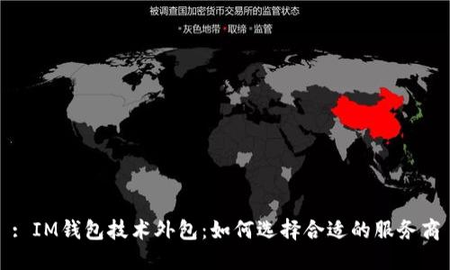 : IM钱包技术外包：如何选择合适的服务商
