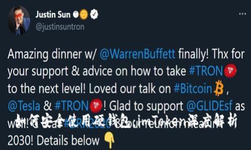 如何安全使用硬钱包：imToken深度解析