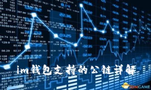 im钱包支持的公链详解