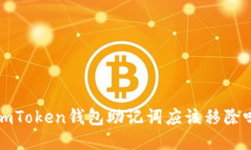  imToken钱包助记词应该移除吗？