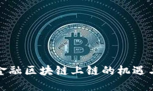 跨境金融区块链上链的机遇与挑战