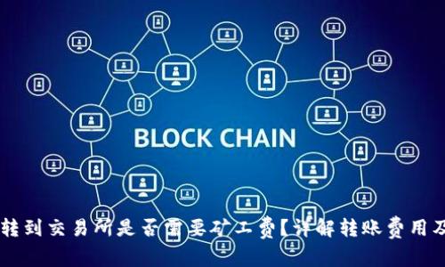 从IM钱包转到交易所是否需要矿工费？详解转账费用及注意事项