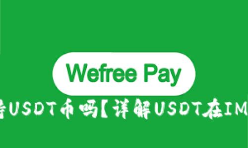IM钱包支持USDT币吗？详解USDT在IM钱包的使用