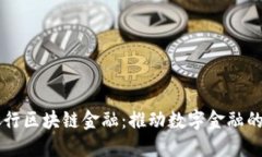 网商银行区块链金融：推