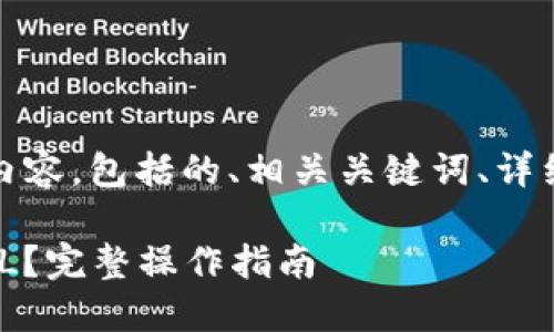 提示：以下是我为您提供的内容，包括的、相关关键词、详细介绍以及可能的相关问题。

如何从imToken钱包提取FIL？完整操作指南
