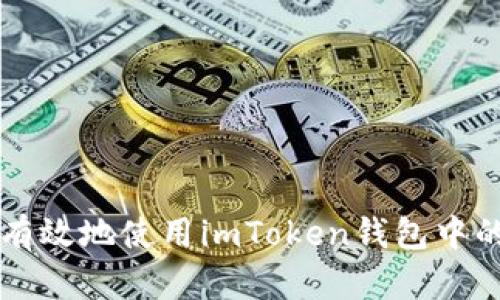 如何安全有效地使用imToken钱包中的数字货币
