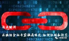 与关键词区块链金融专家