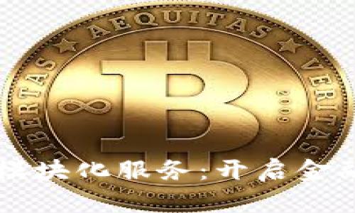 区块链金融模块化服务：开启金融科技新纪元