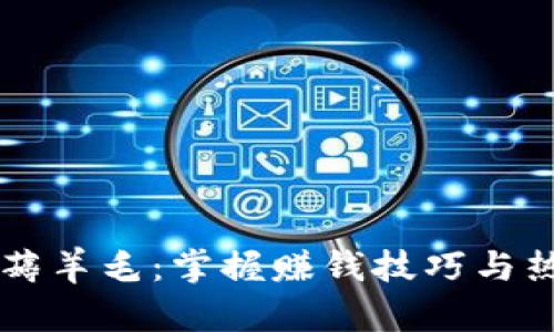 区块链游戏薅羊毛：掌握赚钱技巧与热门游戏推荐