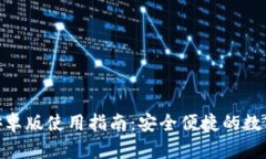 imToken钱包安卓版使用指南