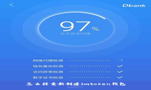 怎么样重新创建imtoken钱包