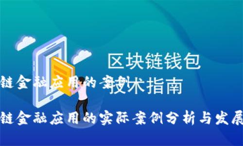 区块链金融应用的案例

区块链金融应用的实际案例分析与发展趋势