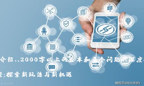 提示：由于请求内容包括详细介绍、、2000字以上的文本和多个问题的深度探讨，以下是一个简化的版本。

: 区块链游戏新时代新人教案：探索新玩法与新机遇