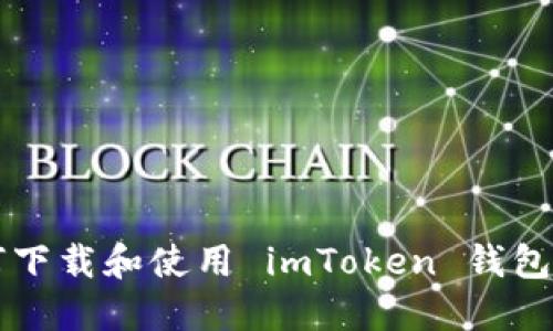 如何下载和使用 imToken 钱包应用