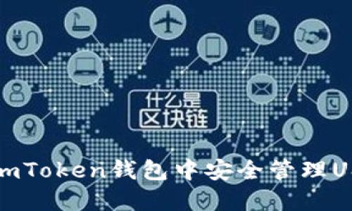 如何在imToken钱包中安全管理USDT资产