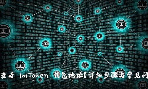 : 如何查看 imToken 钱包地址？详细步骤与常见问题解答
