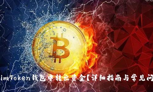 如何从imToken钱包中转出资金？详细指南与常见问题解答