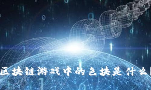 区块链游戏中的色块是什么？