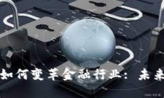 区块链技术如何变革金融