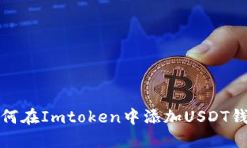 如何在Imtoken中添加USDT钱包