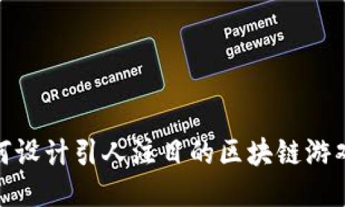 : 如何设计引人注目的区块链游戏海报