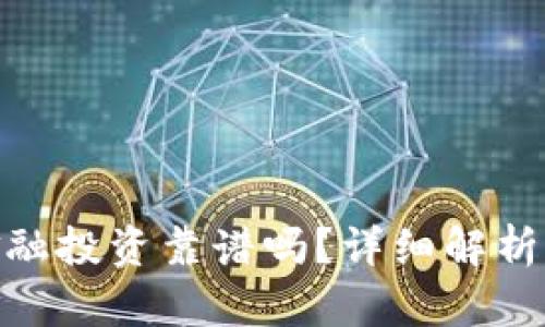 做区块链金融投资靠谱吗？详细解析与投资建议